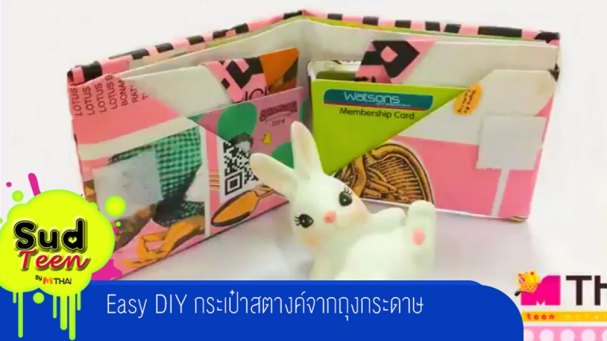 Easy DIY กระเป๋าสตางค์จากถุงกระดาษ by TeenMthai