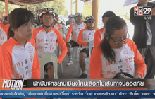 นักปั่นจักรยานเชียงใหม่เลือกใช้เส้นทางปลอดภัย