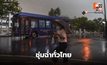 สภาพอากาศวันนี้ ชุ่มฉ่ำทั่วไทย ฝนกระจายเกือบทุกภาค