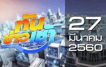 ทันข่าวเช้า Good morning Thailand 27-03-60