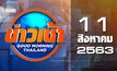 ข่าวเช้า Good Morning Thailand 11-08-63
