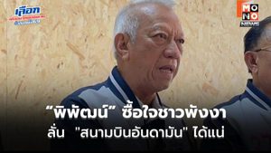 “พิพัฒน์” ซื้อใจชาวพังงา ลั่น “สนามบินอันดามัน” ได้แน่
