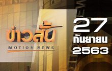 ข่าวสั้น Motion News Break 1 27-09-63