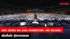 “อง ซองอู” เอาอยู่!! ONG SEONG WU ASIA FANMEETING  IN BANGKOK ฟินเต็มอิ่ม คุ้มการรอคอย