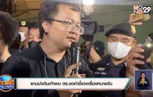 แกนนำเดินเท้าพบ ตร.ขอคำชี้แจงเรื่องหมายจับ