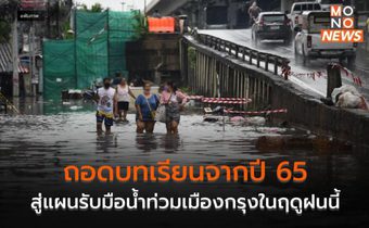 ถอดบทเรียนจากปี 65 สู่แผนรับมือน้ำท่วมเมืองกรุงในฤดูฝนนี้