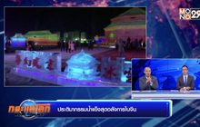 ประติมากรรมน้ำแข็งสุดอลังการในจีน