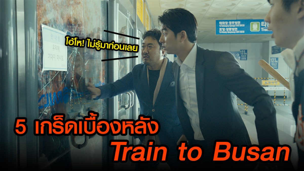 Train to Busan กับปรากฏการณ์หนังซอมบี้ถล่มเกาหลี