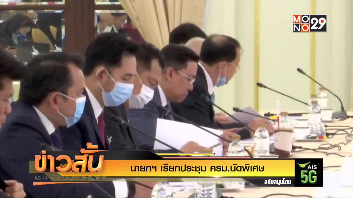 นายกฯ เรียกประชุม ครม.นัดพิเศษ