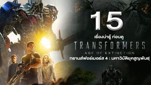 15 เรื่องน่ารู้ ก่อนดู Transformers : Age of Extinction ทรานส์ฟอร์เมอร์ส 4 : มหาวิบัติยุคสูญพันธุ์