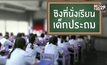 คุยครบกับพบเอก : ฤดูกาลสอบชิงที่นั่งเรียนของเด็กประถม