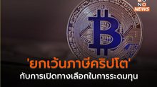 ‘ยกเว้นภาษีคริปโต’ กับการเปิดทางเลือกในการระดมทุน