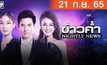 ข่าวค่ำ NIGHTLY NEWS 21-09-65