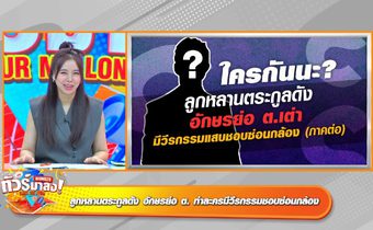 มีต่อภาคสอง “อักษรย่อ ต” แอบอัดคลิปสแคชเพิ่ม!!! “กวาง” โพสต์ฟาดสวนดราม่าเลิก “น้ำหวาน”