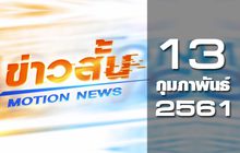 ข่าวสั้น Motion News Break 2 13-02-61