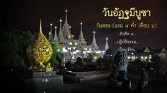 วันอัฏฐมีบูชา แรม 8 ค่ำเดือน 6 ประวัติวันสำคัญพระพุทธศาสนา