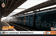 สนข.ส่งเสริมใช้ระบบขนส่งสาธารณะ