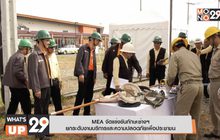 MEA จัดแข่งขันทักษะช่างฯ  ยกระดับงานบริการและความปลอดภัยเพื่อประชาชน