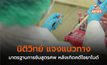 นิติวิทย์ แจงแนวทางและมาตรฐานการชันสูตรศพ หลังเกิดคดีไซยาไนด์