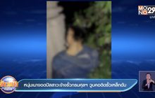 หนุ่มเมาจอดปัสสาวะข้างรั้วกรมศุลฯ วูบคอติดรั้วเหล็กดับ