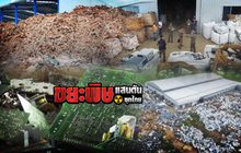 ขยะพิษแสนตันซุกไทย 29-05-61