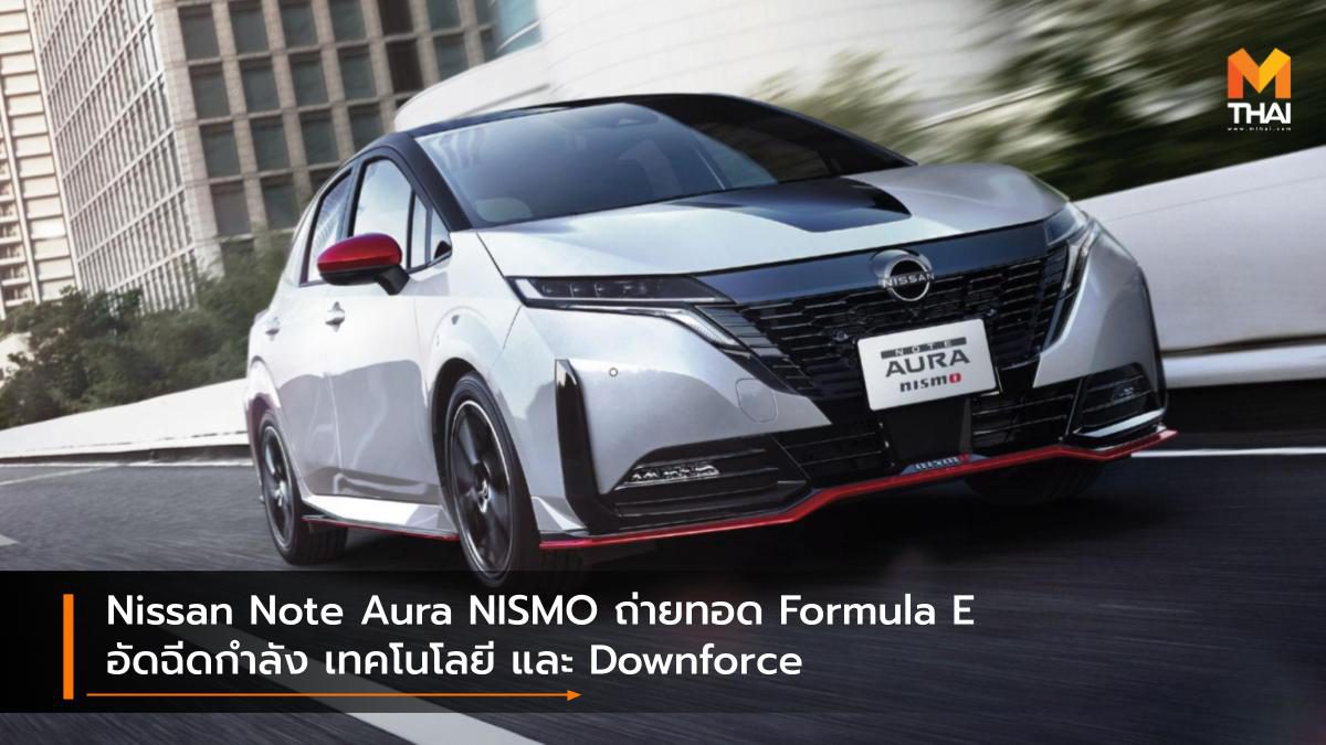 Nissan Note Aura NISMO ถ่ายทอด Formula E อัดฉีดกำลัง เทคโนโลยี และ Downforce