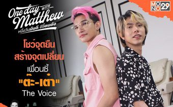 รู้จักตัวตน “ต๊ะ-เต๋า” ดูโอ้ LGBTQ+ “แมทธิว” พาทำสวย!!! เผยจุดเปลี่ยนชีวิตได้เพื่อนดี