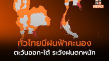 ทั่วไทยมีฝนฟ้าคะนอง / ภาคตะวันออก – ใต้ ระวังฝนตกหนักบางแห่ง