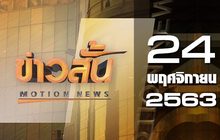 ข่าวสั้น Motion News Break 3 24-11-63