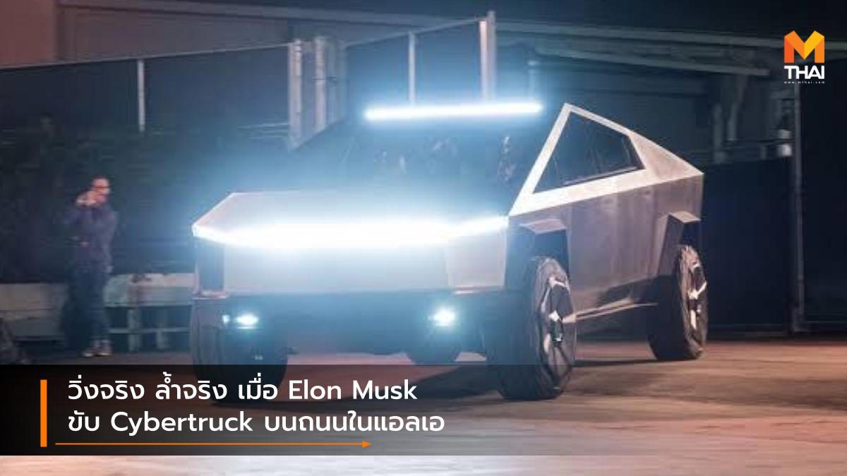 วิ่งจริง ล้ำจริง เมื่อ Elon Musk ขับ Cybertruck บนถนนในแอลเอ