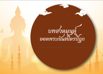บทสวดยอดพระกัณฑ์ไตรปิฎก พร้อมบทแปล