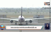 กทพ.ออกประกาศจำกัดเวลาเครื่องบินขึ้น-ลง