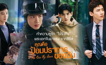 ทำความรู้จัก “ไป๋จิงถิง” พระเอกจีนมาแรง จากซีรีส์ “You are my Hero คุณคือป้อมปราการของฉัน”