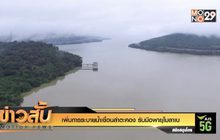 เพิ่มการระบายน้ำเขื่อนลำตะคอง รับมือพายุโมลาเบ