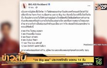 “วง Big ass” ประกาศกักตัว งดงาน 14 วัน