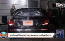 สาวซิ่งเบนซ์ป้ายแดงฝ่าด่าน ชน ตร.- รถชาวบ้าน เสียหาย