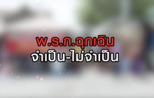 พ.ร.ก.ฉุกเฉิน จำเป็น-ไม่จำเป็น 24-06-63