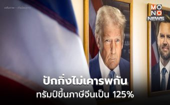 ยังไม่รู้จะจบตรงไหน! ทรัมป์ปรับขึ้นภาษีสินค้าจีนอีกรอบเป็น 125%  ระบุ ปักกิ่งไม่เคารพกัน