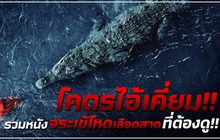 โคตรไอ้เคี่ยม!! รวมหนังจระเข้โหดเลือดสาดที่ต้องดู!!