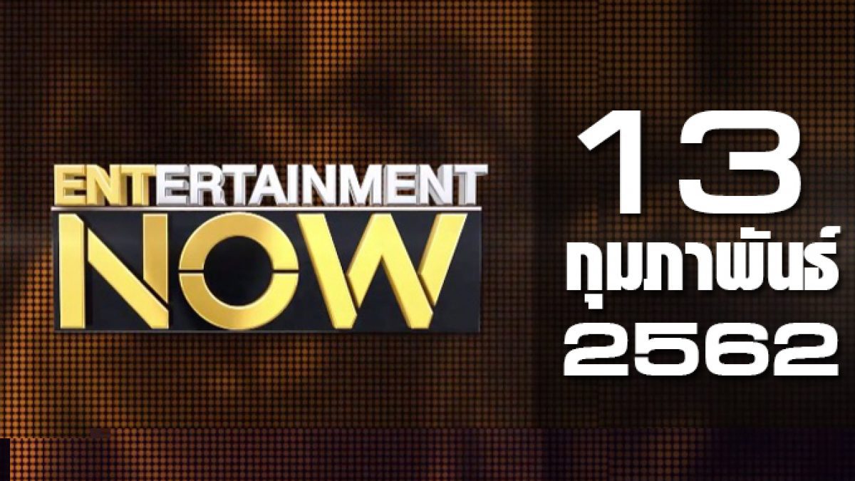 Entertainment Now 13-02-62