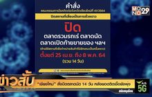 “เชียงใหม่” สั่งปิดตลาดนัด 14 วัน หลังยอดติดเชื้อยังพุ่ง