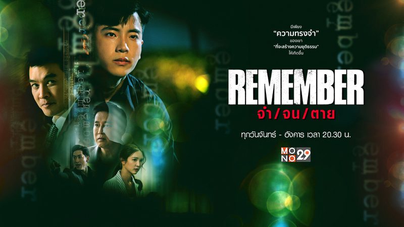 Remember จำ จน ตาย