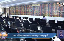 ตลท. ชี้เก็บภาษีหุ้น กระทบนักลงทุนมีต้นทุนสูงขึ้น