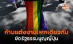 Pride Month : ศาลนาโกย่าวินิจฉัย ห้ามแต่งงานเพศเดียวกัน “ขัดรธน.ญี่ปุ่น”