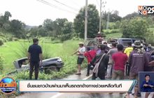ชื่นชมชาวบ้านผ่านมาเห็นรถตกข้างทางช่วยเหลือทันที