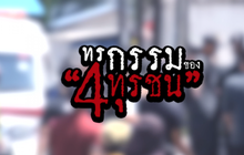 The Morning : ทรกรรมของ 4 ทุรชน