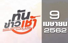 ทันข่าวเช้า Good Morning Thailand 09-04-62