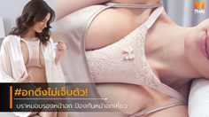 อกตึงไม่เจ็บตัว! นวัตกรรมใหม่สุดล้ำ บราหมอนรองหน้าอก ป้องกันหน้าอกเหี่ยว