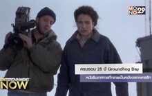 ครบรอบ 25 ปี Groundhog Day หนังธีมเทศกาลที่กลายเป็นหนังตลกคลาสสิก