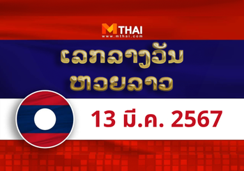 หวยลาว งวดวันพุธ ที่ 13 มีนาคม 2567